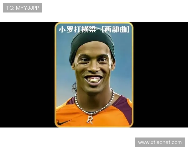 罗纳尔迪尼奥牛尾巴绝技背后的艺术与足球灵魂传奇魅力与时代印记 - 副本 (3) - 副本 - 副本