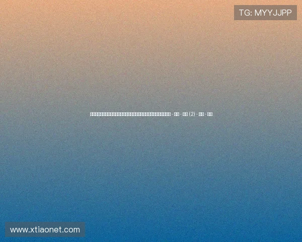 聚焦全球热门赛事动态与明星运动员风采的体育资讯列表页精选深度报道 - 副本 - 副本 (2) - 副本 - 副本